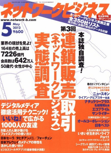 ネットワークビジネス 5月号 (発売日2012年03月29日) 表紙