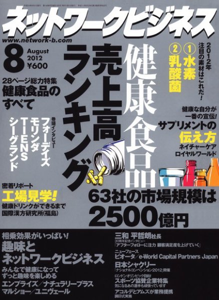 ネットワークビジネス 8月号 (発売日2012年06月29日) 表紙