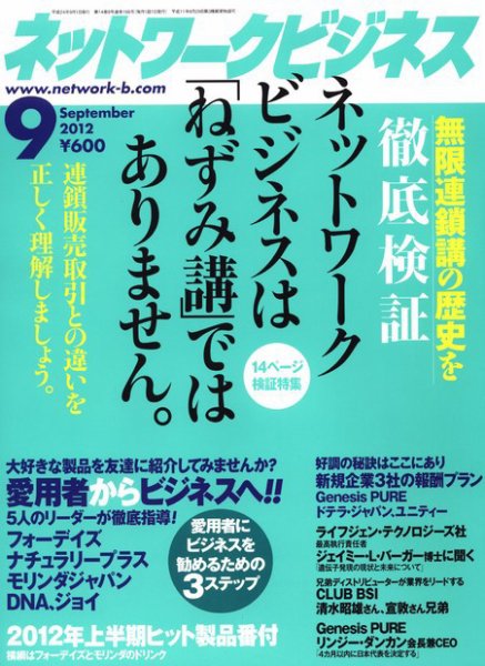 ネットワークビジネス 9月号 (発売日2012年07月28日) 表紙