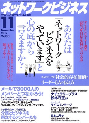 ネットワークビジネス 11月号 (発売日2012年09月29日) | 雑誌 ネットワークビジネス 11月号 (発売日2012年09月29日) | 雑誌