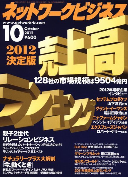 ネットワークビジネス 10月号 (発売日2012年08月29日) 表紙