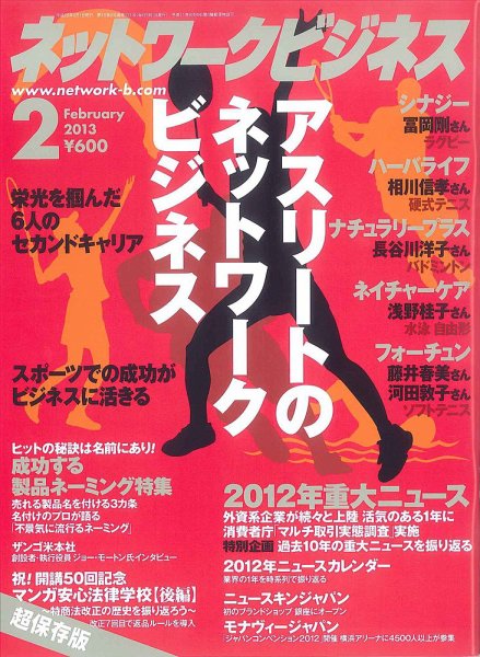 ネットワークビジネス 2月号 (発売日2012年12月28日) 表紙