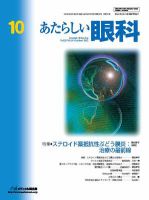 あたらしい眼科 10月号 表紙