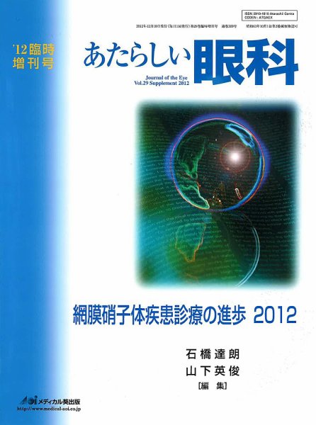 あたらしい眼科 Vol.29 (発売日2012年12月30日) 表紙