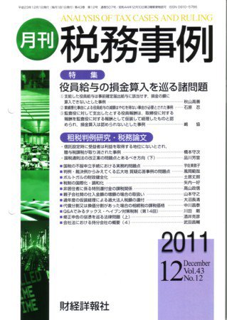 税務事例 2011年12月号 (発売日2011年12月01日) 表紙