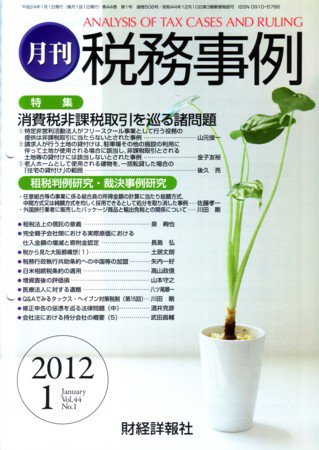税務事例 2012年1月号 (発売日2012年01月01日) 表紙