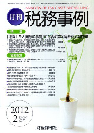 税務事例 2012年2月号 (発売日2012年02月01日) 表紙