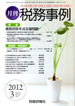 税務事例 2012年3月号 (発売日2012年03月01日) 表紙