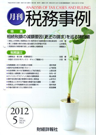 税務事例 2012年5月号 (発売日2012年05月01日) 表紙