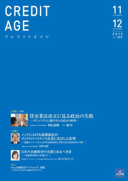 クレジットエイジ Vol.385 (発売日2012年11月01日) 表紙