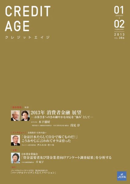 クレジットエイジ Vol.386 (発売日2013年01月01日) 表紙