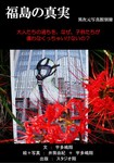 福島の真実（異次元写真館別冊） 2011年10月28日発売号 表紙
