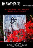 福島の真実（異次元写真館別冊） 2011年10月28日発売号 表紙