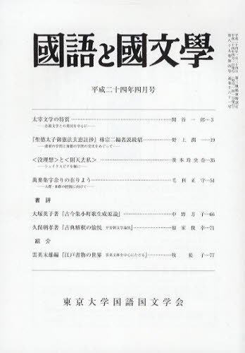 国語と国文学 4月号 (発売日2012年03月12日) 表紙