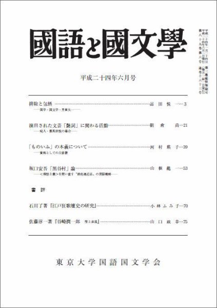 国語と国文学 6月号 (発売日2012年05月12日) 表紙