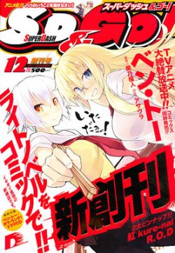 スーパーダッシュ＆ゴー !   12月号 (発売日2011年10月25日) 表紙