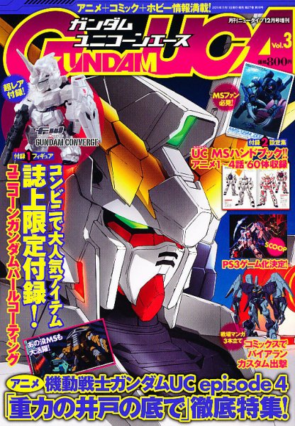 ガンダムUC (ユニコーン) エース 12月号 (発売日2011年11月11日