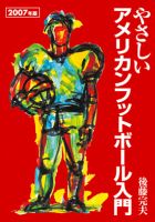 やさしいアメリカンフットボール入門 2007年度版 (発売日2007年07月07日) 表紙