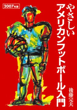 やさしいアメリカンフットボール入門 2007年度版 (発売日2007年07月07日) 表紙