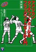 【改訂版】アメリカンタッチ＆フラッグフットボール入門 2007年04月30日発売号 表紙