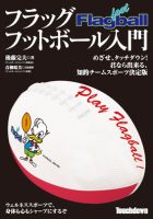 フラッグフットボール入門 2009年04月30日発売号 表紙