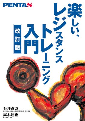 【改訂版】楽しいレジスタンストレーニング入門 2006年06月30日発売号 表紙