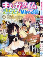 まんがタイムきららミラク  1月号 (発売日2011年11月16日) 表紙