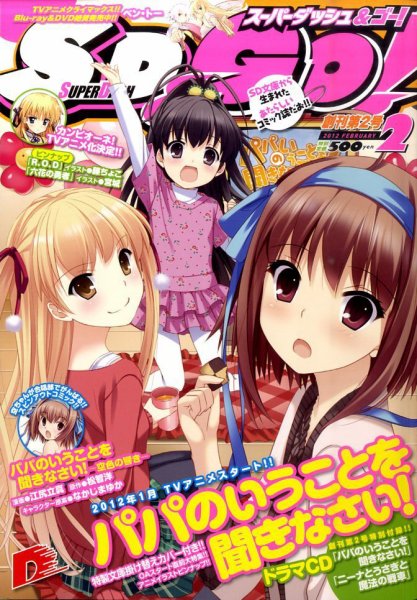 スーパーダッシュ＆ゴー !   2月号 (発売日2011年12月24日) 表紙