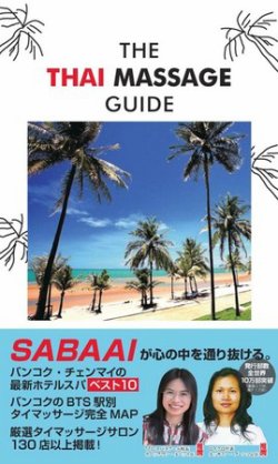 ザ・タイマッサージガイド 最新ホテルスパ (発売日2011年11月10日) 表紙