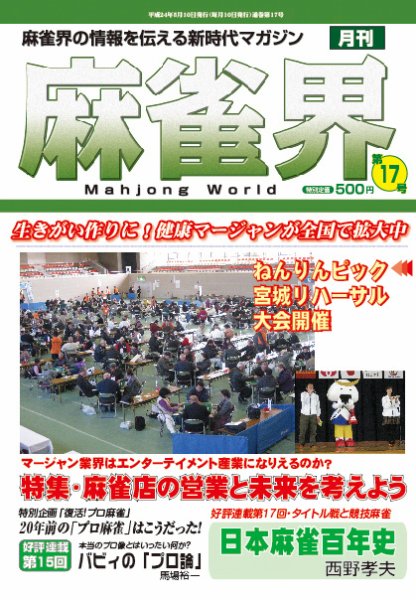 麻雀界 通巻第17号 (発売日2012年05月25日) 表紙