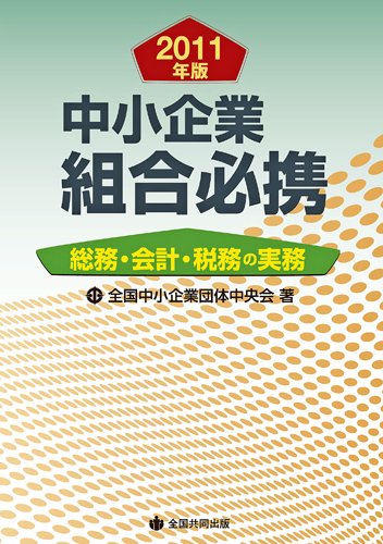 中小企業組合必携 2011年版 (発売日2011年05月25日) 表紙