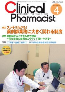 Clinical Pharmacist（クリニカル・ファーマシスト） 2012年4号 (発売日2012年06月20日) 表紙