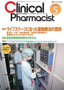 Clinical Pharmacist（クリニカル・ファーマシスト） 2012年5号 (発売日2012年08月20日) 表紙