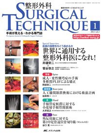 整形外科サージカルテクニック 2012年1号 (発売日2012年01月15日) 表紙