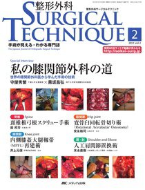 整形外科サージカルテクニック 2012年2号 (発売日2012年03月15日) 表紙