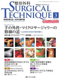 整形外科サージカルテクニック 2012年3号 (発売日2012年05月15日) 表紙