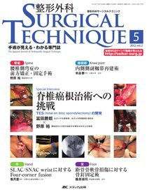 整形外科サージカルテクニック 2012年5号 (発売日2012年09月15日) 表紙