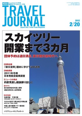 週刊トラベルジャーナル 12年2月日号 発売日12年02月日 雑誌 電子書籍 定期購読の予約はfujisan