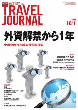 雑誌 定期購読の予約はfujisan 雑誌内検索 ｊｔｂ が週刊トラベルジャーナルの12年10月01日発売号で見つかりました