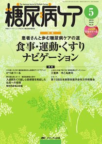 糖尿病ケア＋（プラス） 5月号 (発売日2012年04月07日) 表紙