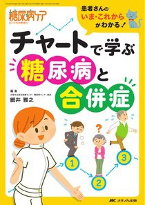 糖尿病ケア＋（プラス） 秋季増刊 (発売日2012年08月31日) 表紙