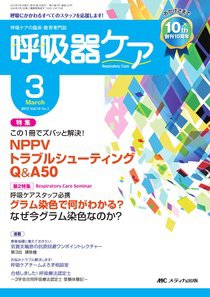 みんなの呼吸器 Respica（レスピカ）  3月号 (発売日2012年02月09日) 表紙