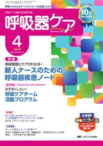 みんなの呼吸器 Respica（レスピカ）  4月号 (発売日2012年03月09日) 表紙