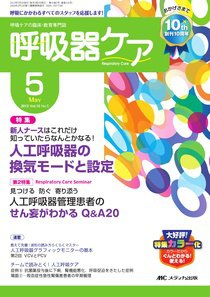 みんなの呼吸器 Respica（レスピカ）  5月号 (発売日2012年04月09日) 表紙