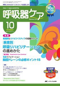 みんなの呼吸器 Respica（レスピカ）  10月号 (発売日2012年09月09日) 表紙