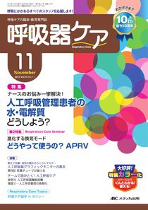みんなの呼吸器 Respica（レスピカ）  11月号 (発売日2012年10月09日) 表紙