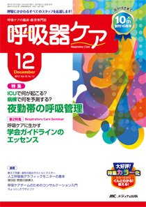 みんなの呼吸器 Respica（レスピカ）  12月号 (発売日2012年11月09日) 表紙