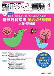 整形外科看護 4月号 (発売日2012年03月12日) 表紙