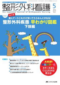 整形外科看護 5月号 (発売日2012年04月12日) 表紙