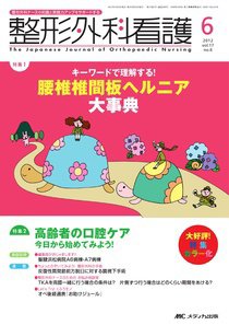 整形外科看護 6月号 (発売日2012年05月12日) 表紙